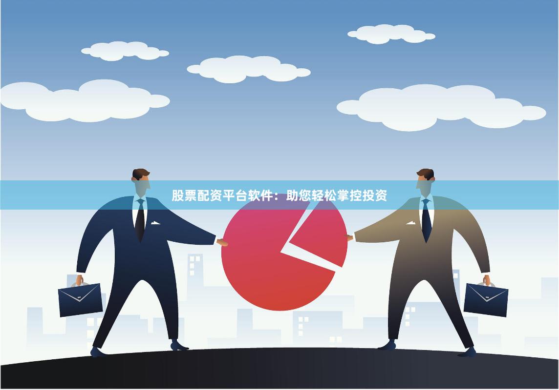 股票配资平台软件：助您轻松掌控投资