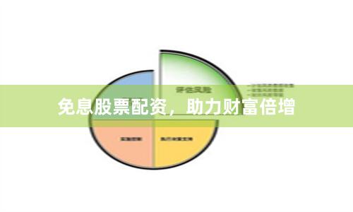 免息股票配资，助力财富倍增