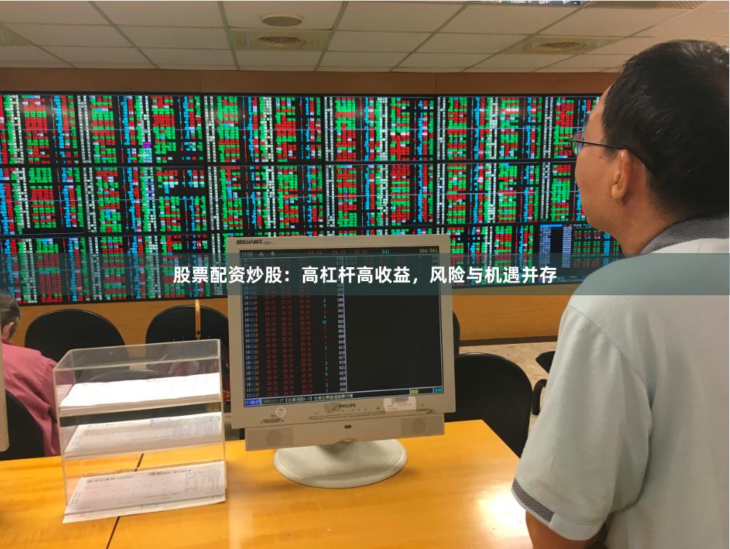 股票配资炒股：高杠杆高收益，风险与机遇并存
