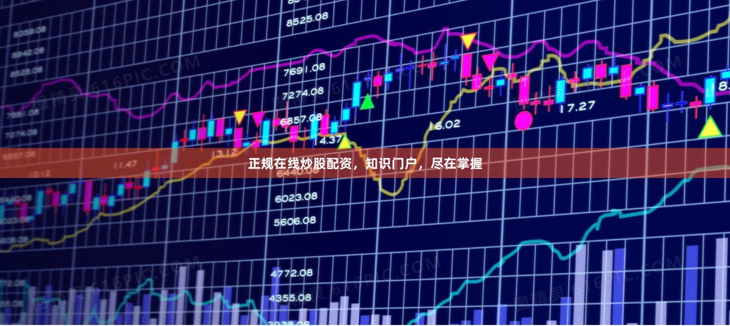 正规在线炒股配资，知识门户，尽在掌握