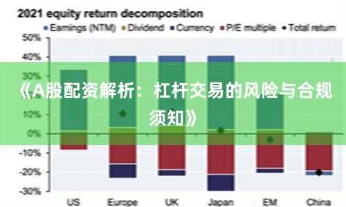 《A股配资解析：杠杆交易的风险与合规须知》
