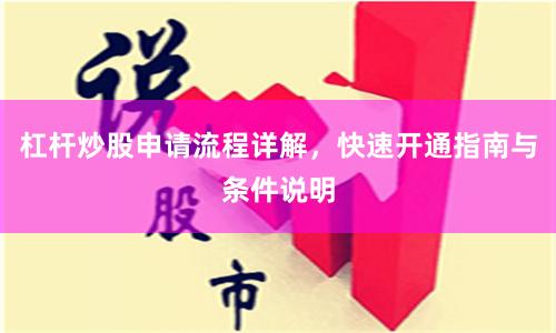 杠杆炒股申请流程详解，快速开通指南与条件说明