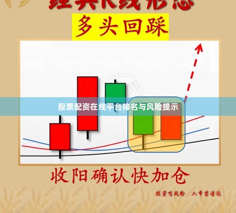 股票配资在线平台排名与风险提示