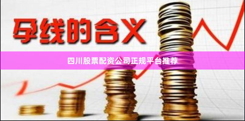 四川股票配资公司正规平台推荐