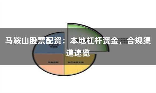 马鞍山股票配资：本地杠杆资金，合规渠道速览