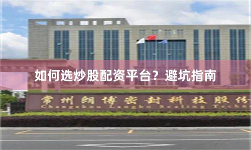 如何选炒股配资平台？避坑指南