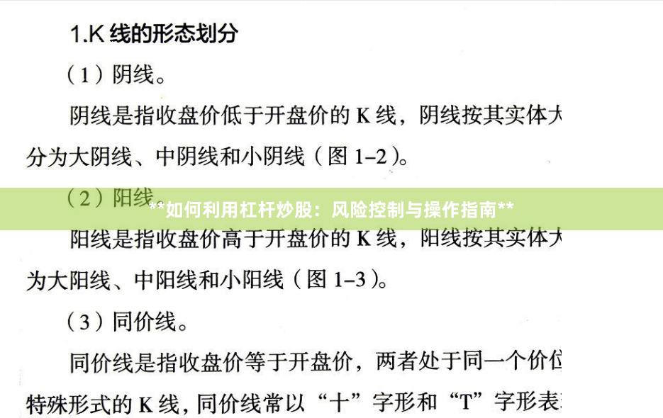 **如何利用杠杆炒股：风险控制与操作指南**