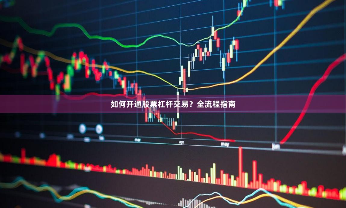 如何开通股票杠杆交易？全流程指南