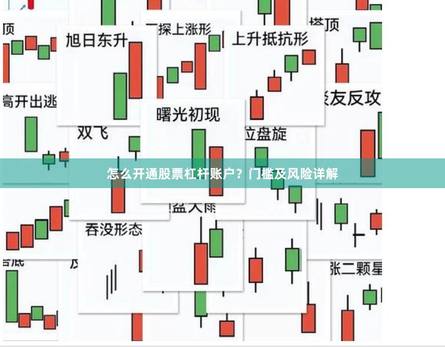 怎么开通股票杠杆账户？门槛及风险详解